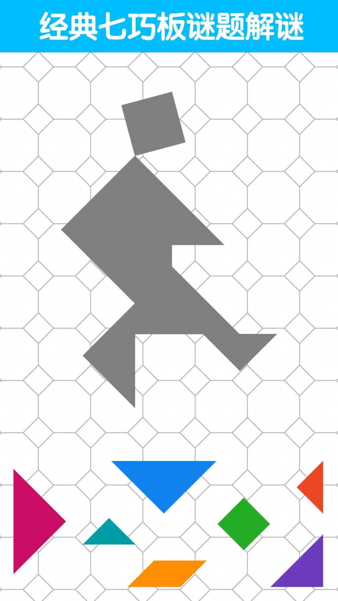 七巧板大师(图1)