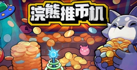 《浣熊推币机》游戏特色内容介绍