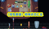 《背包英雄》特殊状态汇总