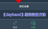 《dayband》绑定设备方法