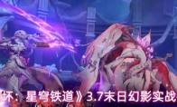 《崩坏：星穹铁道》3.7末日幻影实战教学