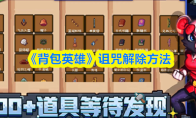《背包英雄》诅咒解除方法