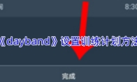 《dayband》设置训练计划方法