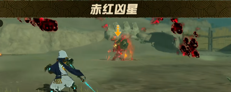 《塞尔达无双：封印战纪》赤红凶星打法技巧分享