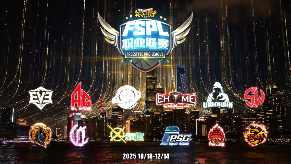 竞逐巅峰 拓际TGIF助力2025《街头篮球》FSPL职业联赛