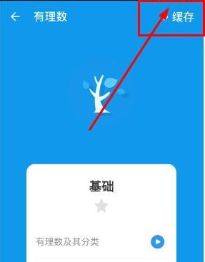 洋葱学园app视频缓存步骤