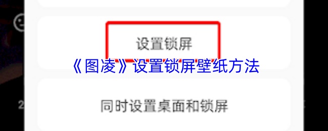 《图凌》设置锁屏壁纸方法