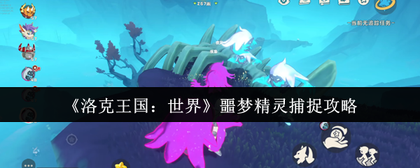 《洛克王国：世界》噩梦精灵捕捉攻略