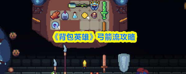 《背包英雄》弓箭流攻略