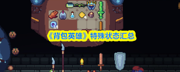 《背包英雄》特殊状态汇总(图1)