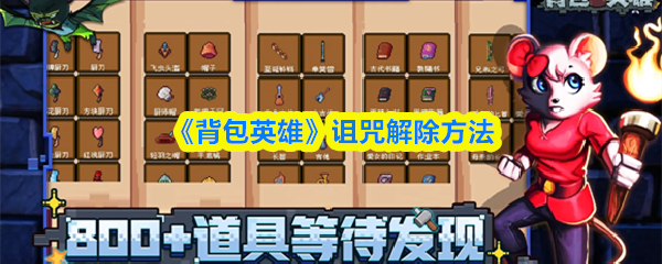 《背包英雄》诅咒解除方法(图1)