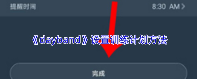《dayband》设置训练计划方法