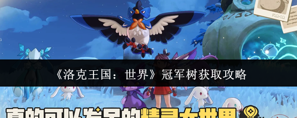 《洛克王国：世界》冠军树获取攻略