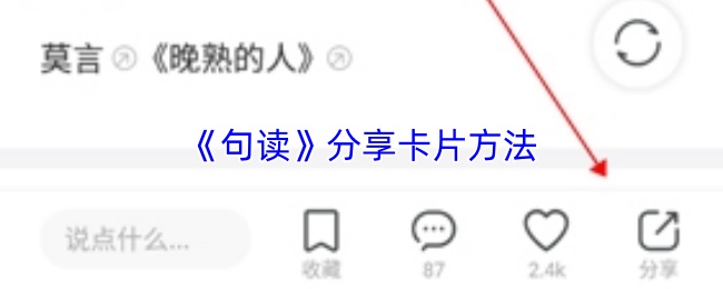 《句读》分享卡片方法