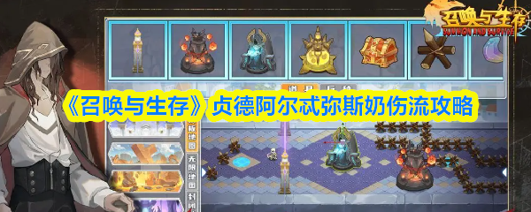 《召唤与生存》贞德阿尔忒弥斯奶伤流攻略