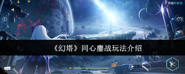 《幻塔》同心鏖战玩法介绍