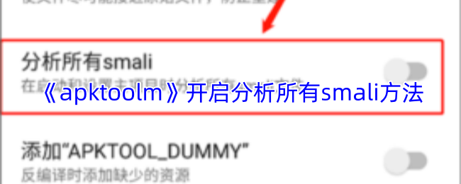 《apktoolm》开启分析所有smali方法
