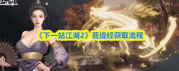 《下一站江湖2》菩提经获取流程