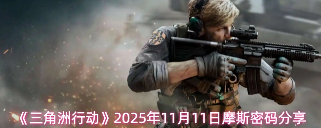 《三角洲行动》2025年11月11日摩斯密码分享