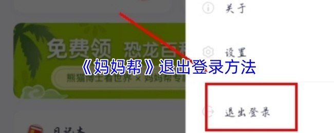 《妈妈帮》退出登录方法