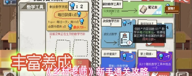 《乡村老师》新手通关攻略