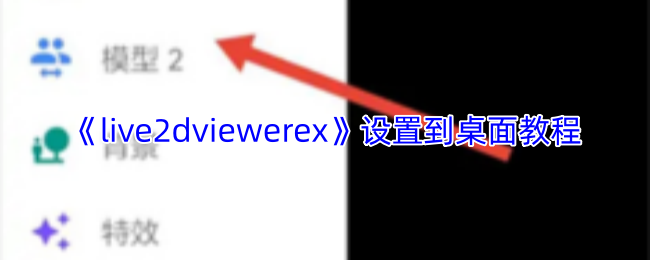 《live2dviewerex》设置到桌面教程