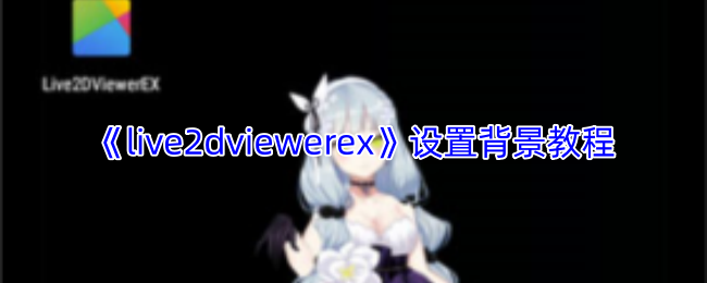 《live2dviewerex》设置背景教程