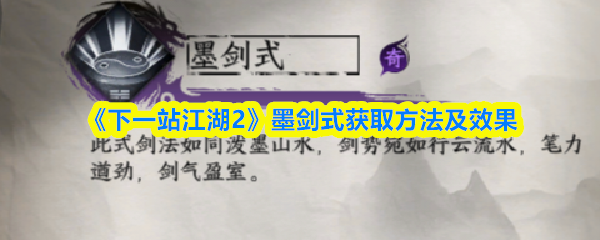 《下一站江湖2》墨剑式获取方法及效果