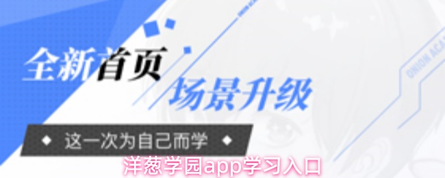 洋葱学园app学习入口