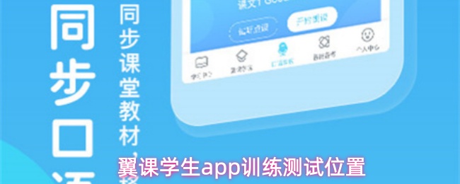 翼课学生app训练测试位置