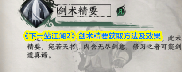 《下一站江湖2》剑术精要获取方法及效果