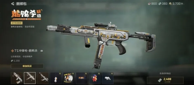 三角洲行动鹅鸭杀联动枪皮获取方法4