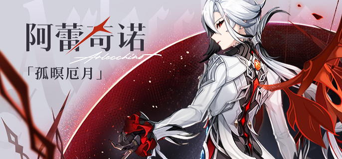 原神仆人复刻值得抽吗-6.1阿蕾奇诺复刻抽取建议