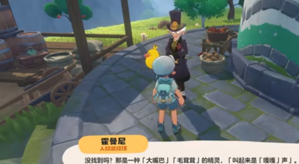 洛克王国世界霍曼尼的精灵任务流程1