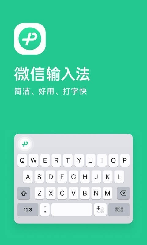 
微信输入法app