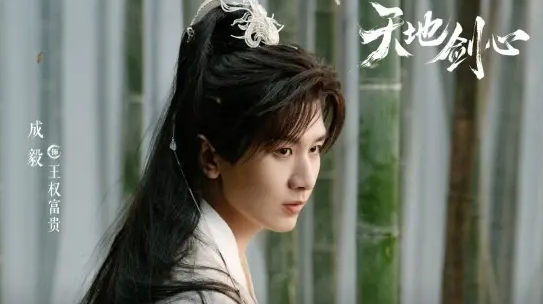 天地剑心王权富贵和权如沐是什么关系
