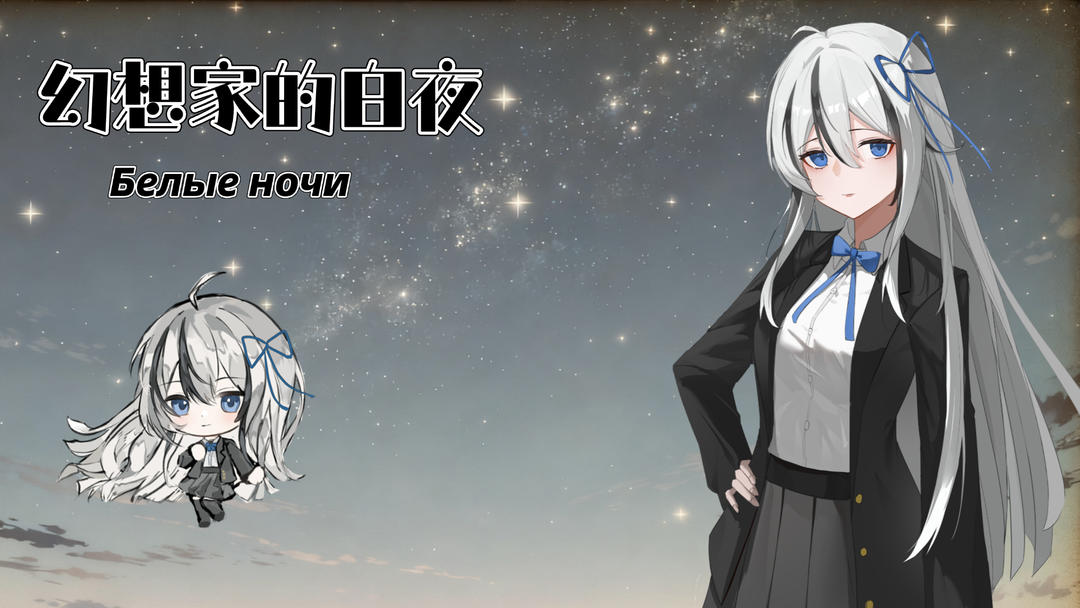 幻想家的白夜(图2)