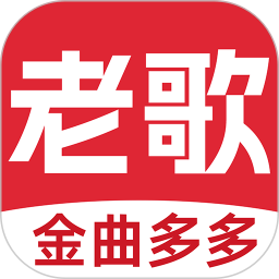 老歌多多 免费经典老歌下载