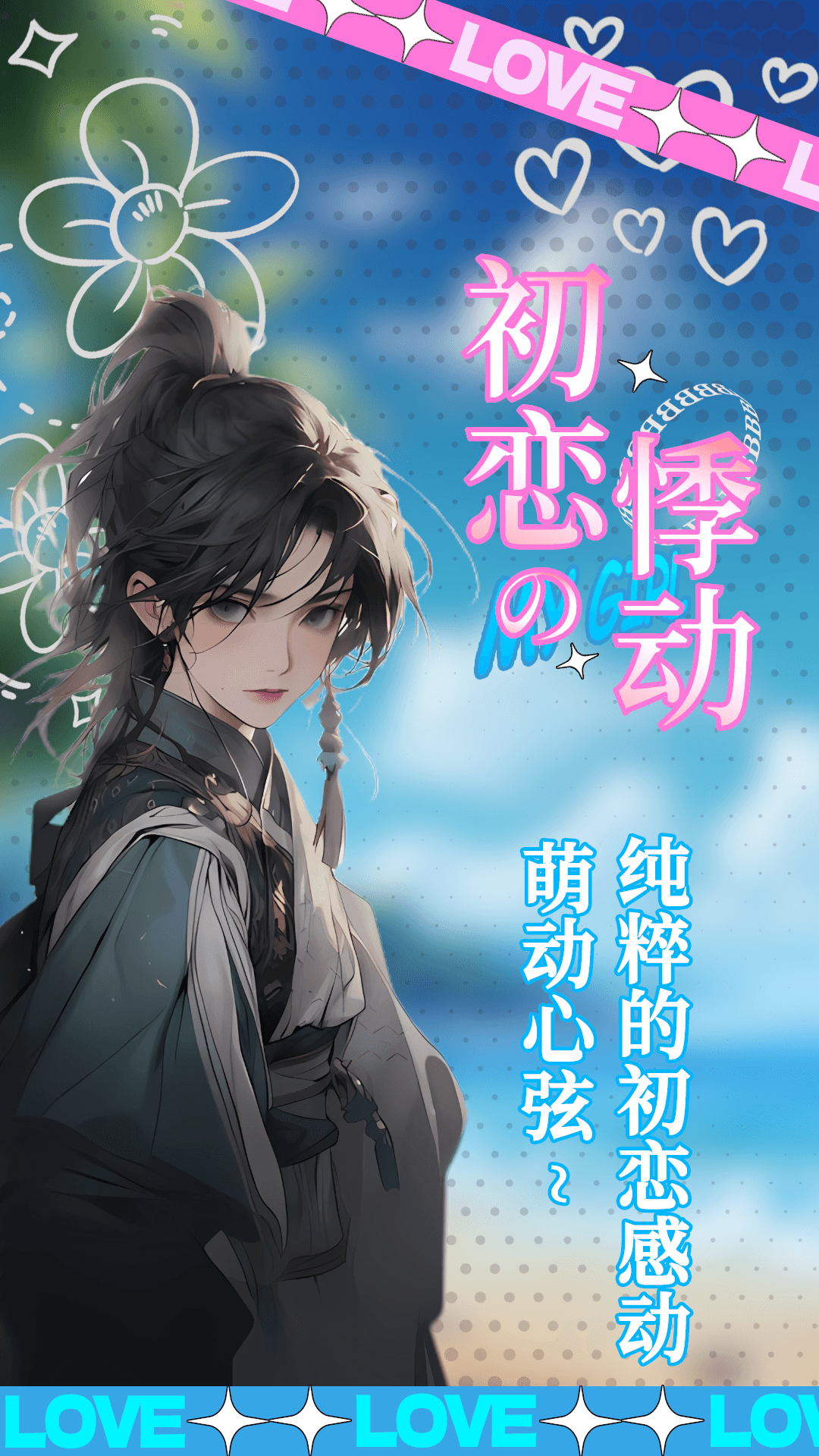 
乙女养成模拟器 游戏无广告版