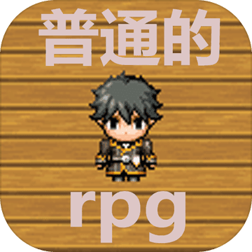 普通的rpg 安卓版
