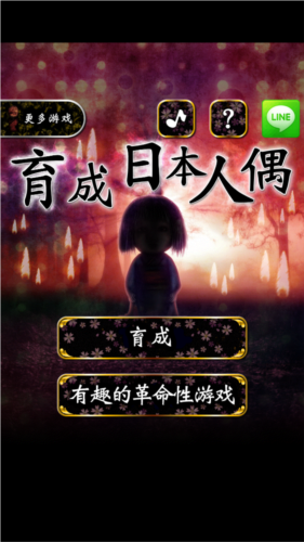 育日本人形 安卓版(图1)