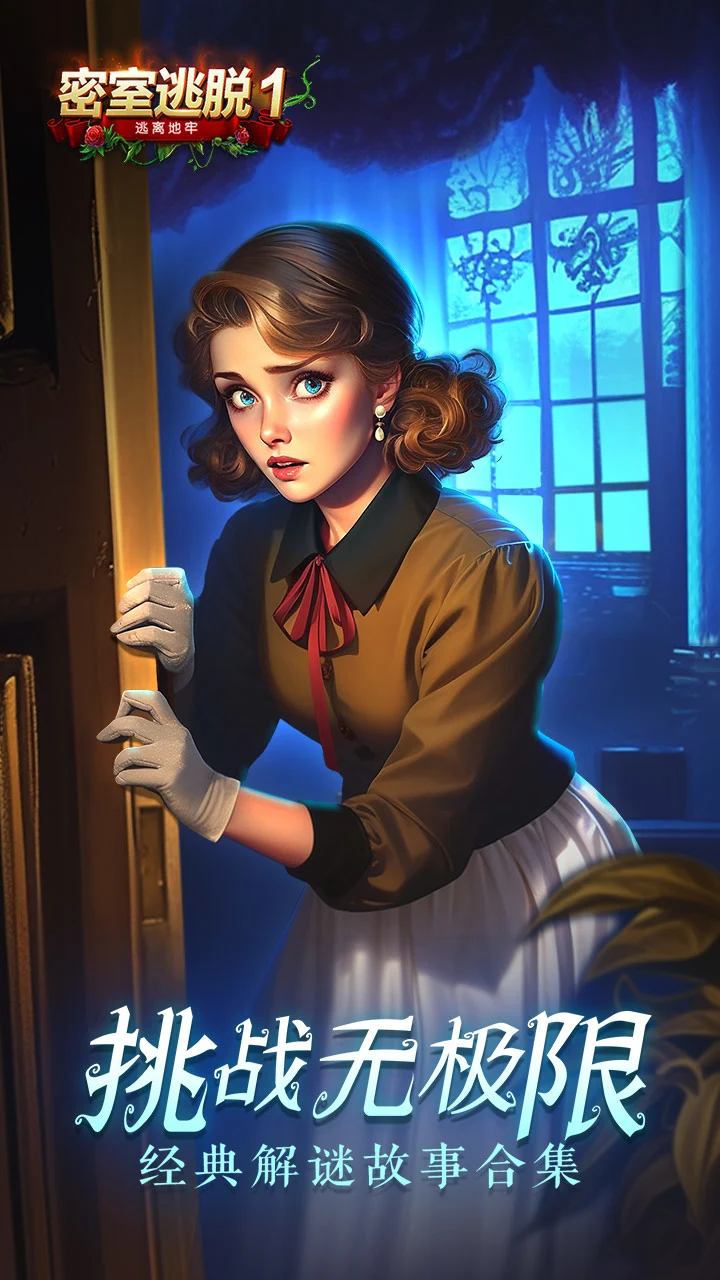 
密室逃脱1逃离地牢