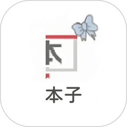 本子漫画 免费版