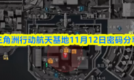 三角洲行动航天基地11月12日密码分享