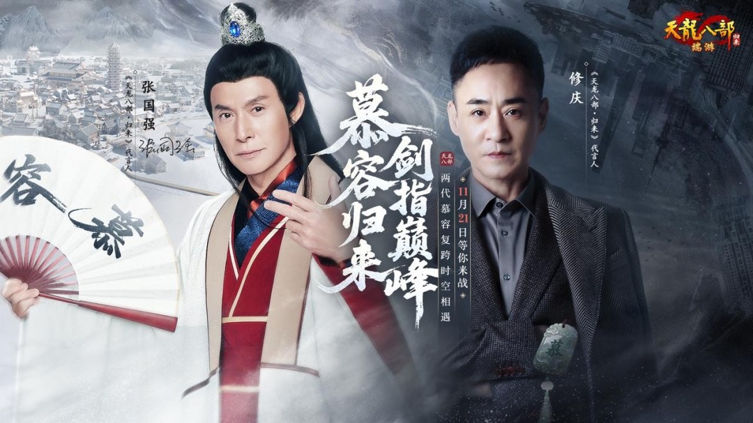 《天龙八部·归来》张国强&修庆双慕容代言人直播送福利(图1)