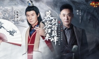 《天龙八部·归来》张国强&修庆双慕容代言人直播送福利
