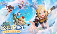 经典大服热闹归来！《仙境传说：重生》双平台预约启动，RO懂王资格赛引爆全民挑战！
