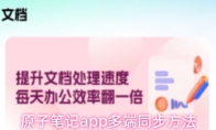原子笔记app多端同步方法