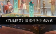 《百战群英》国家任务完成攻略