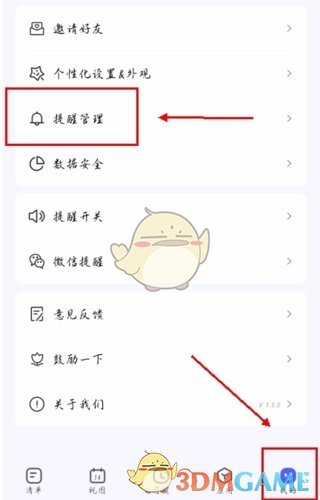 《朝暮计划》关闭提醒方法